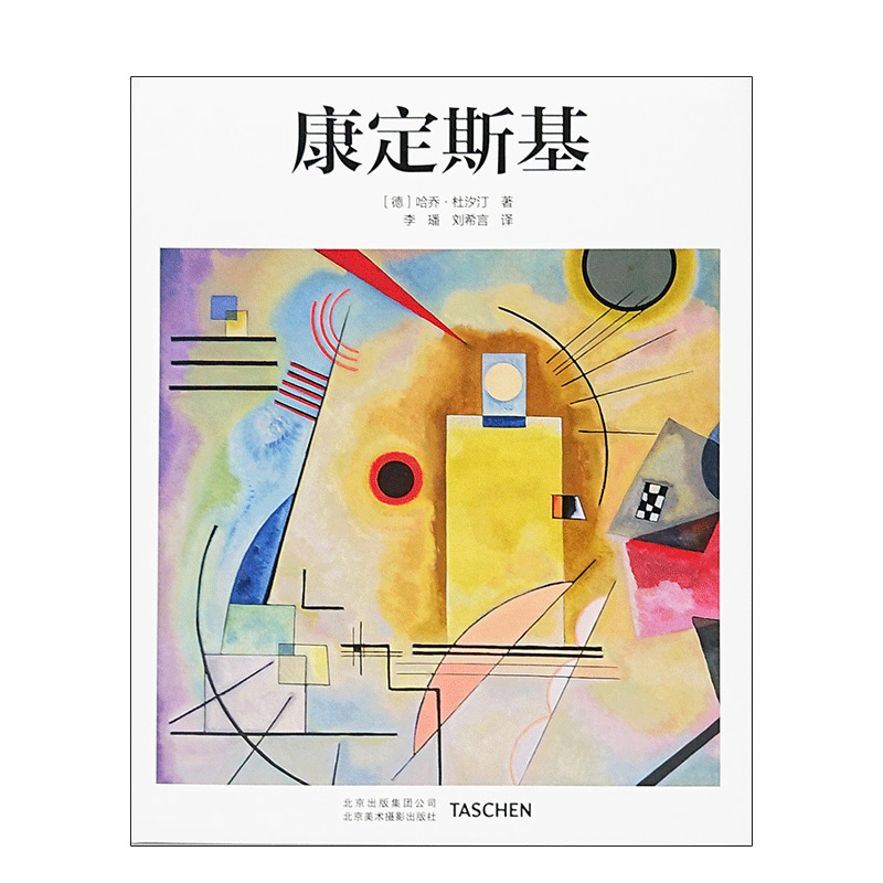 现货Kandinsky康定斯基[基础艺术入门] 大师画集画册欣赏图书中文简体版【TASCHEN图书】 书籍/杂志/报纸 绘画（新） 原图主图