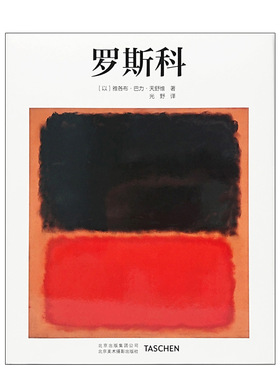 现货Rothko罗斯科[基础艺术入门] 抽象派画家大师画集画册图书中文简体版【TASCHEN图书】