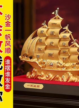 帆船一帆风顺摆件绒沙金开业新春送礼乔迁新居公司店铺开业