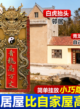 青龙高万丈铜牌挂件门窗对马路墙角邻居比自家高自建房大门室外用