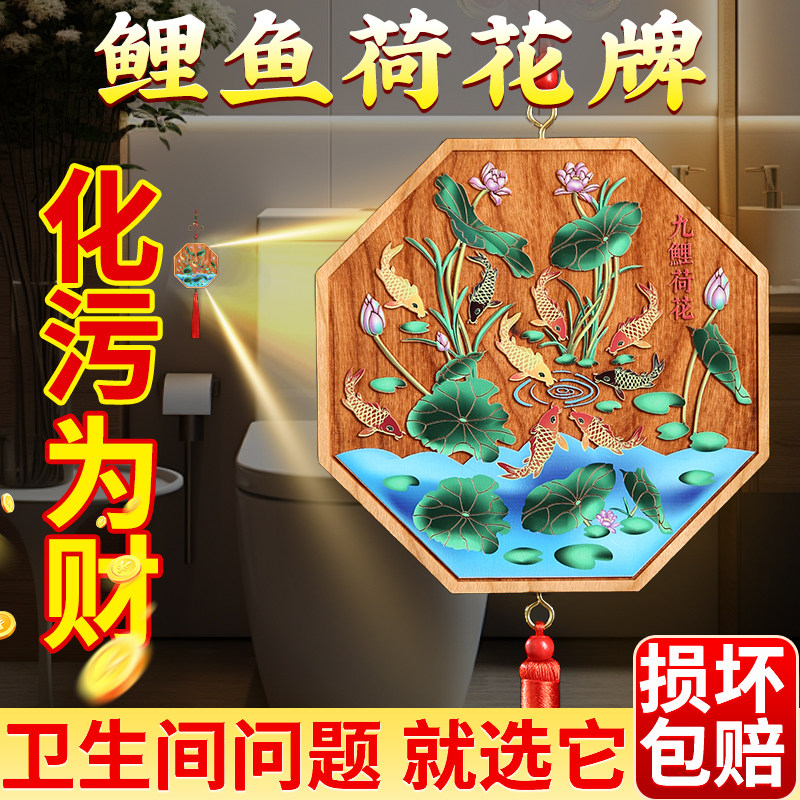 鲤鱼荷花图牌莲花化妆室解厕所在西北角大门相对厨房对污口挂件