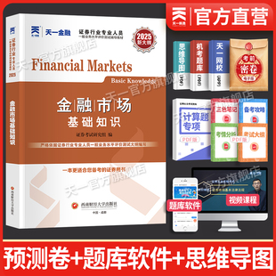 天一金融新大纲版证券从业资格考试2025年 证券从业资格2025年教材2025sac证券从业资格证金融市场基础知识教材可搭配真题题库练习