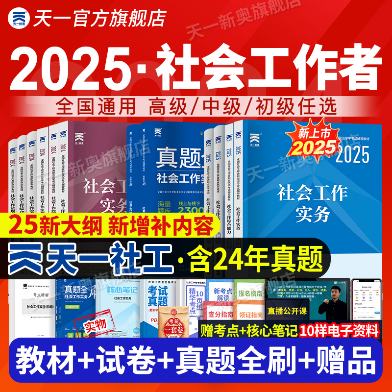 初级社会工作者2025新版
