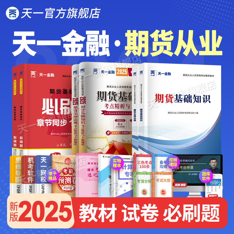 天一金融期货从业考试用书