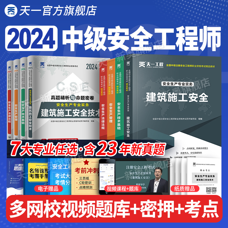 注册安全工程师考试教材历年真题