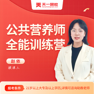 2024公共营养师三级证书考试培训全套课程报名学习网课视频题教材