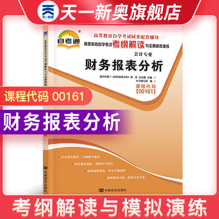 【财务报表分析00161】天一自考通 会计专业 高等教育自学考试考纲解读与全真模拟演练 专升本自学考试同步训练辅导用书学习资料
