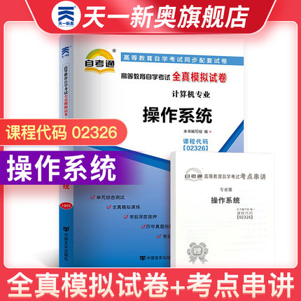 【操作系统02326】自考通02326操作系统试卷 操作系统计算机专业 自考真题卷历年真题模拟 大学自学考试习题自考教材考点一考通