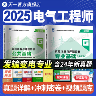 新版2025年注册电气工程工程师基础考试历年真题试卷供配电公共基础+基础试题库 注电基础真题详析真题赠题库软件发输电