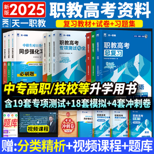 2025年职教高考总复习高职单招考试复习资料教材真题必刷题高考中专升大专语文数学英语江广西安徽四川河北河南高职单招资料