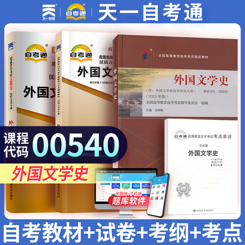 【自学考试00540】天一自考通外国文学史教材考纲解读全真模拟真题试卷考点手册宝典 自学考试官方教材0540外国文学史自考通试卷