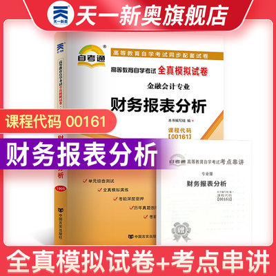 【财务报表分析00161】自考通00161财务报表分析试卷 金融会计专业 自考真题卷历年真题模拟 大学自学考试习题自考教材考点一考通