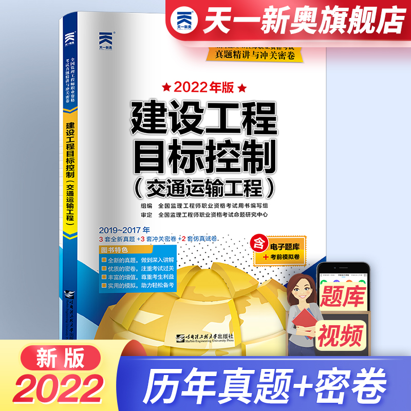 天一文化正版2022新版 监理工程师考试教材配套 历年真题 模拟试题 交通运输工程专业 目标控制