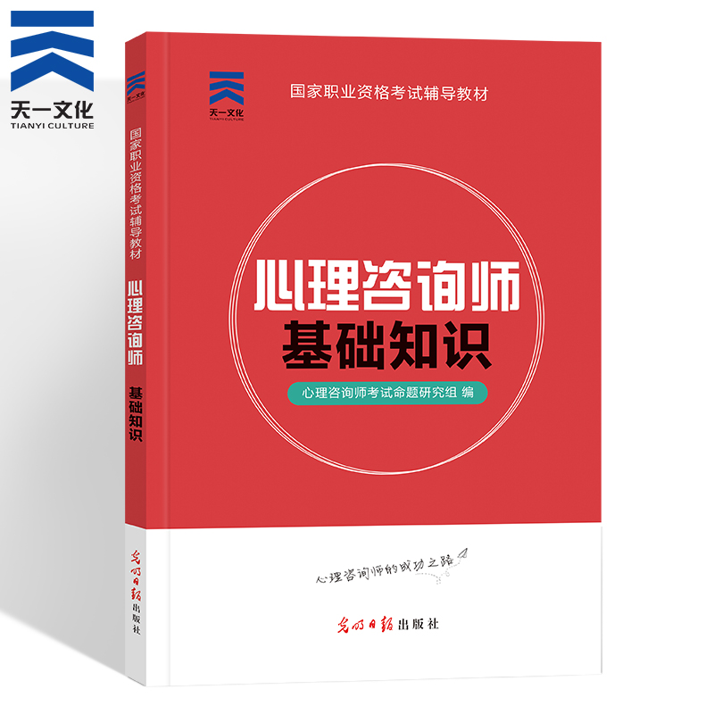 新版现货天一正版教材2023年心理咨询师专业技能基础知识培训教材 心理学咨询师考试书籍用书 国家职业资格证证书培训教程资格教材