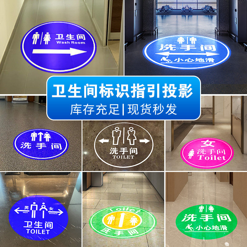 高清洗手间专用投影灯定制地面安全标识厕所卫生间图案指引射灯