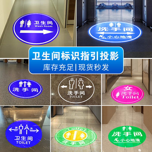 高清洗手间专用投影灯定制地面安全标识厕所卫生间图案指引射灯