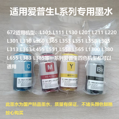 适用爱普生672原装打印机专用四色墨水L101L130L201L358L353L360