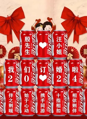 订婚结婚礼可口可乐定制易拉罐布置装饰diy刻字男女生日礼物摆件