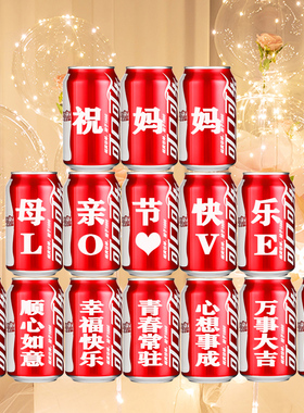 母亲节礼物送妈妈婆婆长辈生日摆件可乐定制易拉罐祝寿特别感动60
