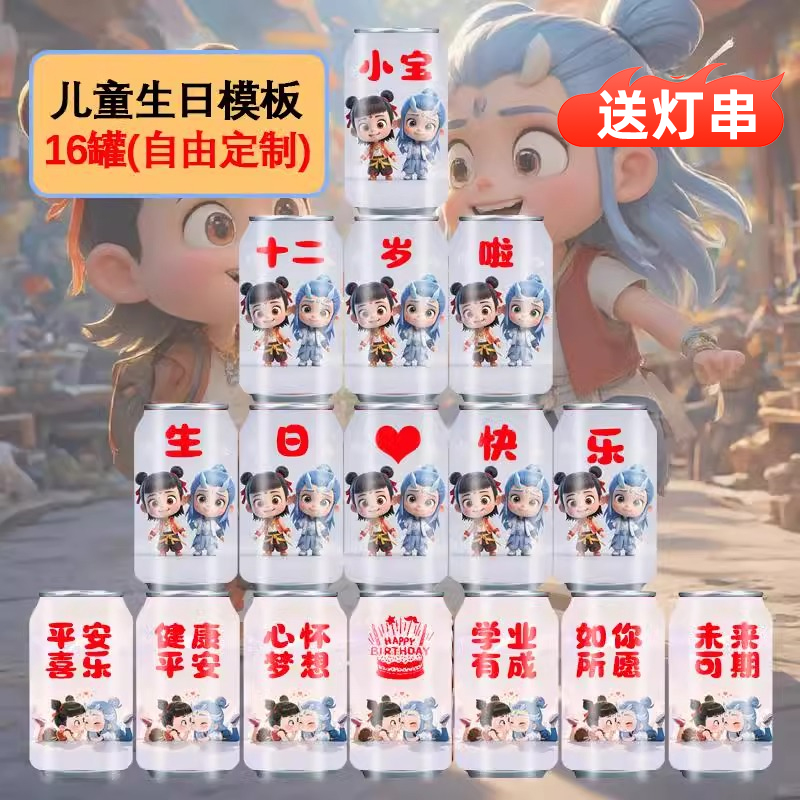 可乐定制生日哪吒可乐卡通订婚饮料刻字儿童生日礼物可乐摆台