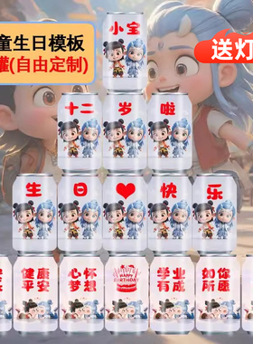 可乐定制生日哪吒可乐卡通订婚饮料刻字儿童生日礼物可乐摆台
