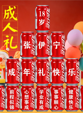 儿童生日礼物可乐定制易拉罐刻字周岁成人成年礼布置装饰十岁饮料