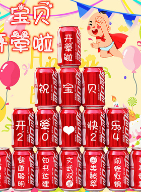可乐定制儿童宝贝孩子开荤仪式生日礼物满月百日宴易拉罐装饰摆件