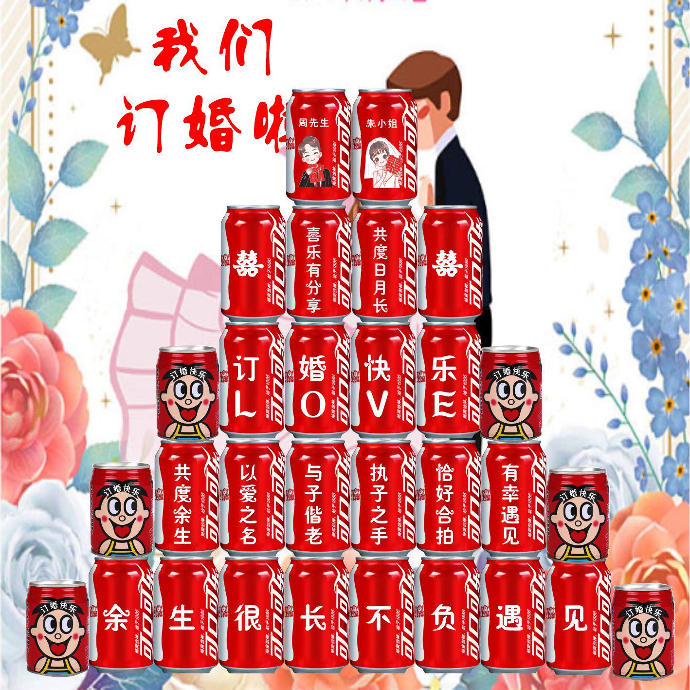 可口可乐结婚情侣新人定制易拉罐