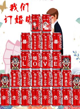 订婚宴结婚可乐定制激光刻字易拉罐布置装饰用品饮料diy礼物贴画