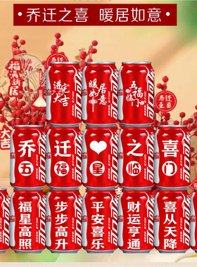 乔迁之喜入宅搬新家上梁布置可乐定制易拉罐装饰用品大全客厅摆件