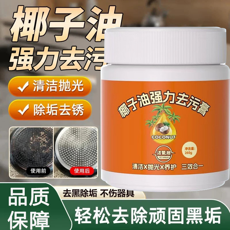 一擦即净!椰子油清洁膏强力去污清香型家用油污清洗瓷砖强力除垢