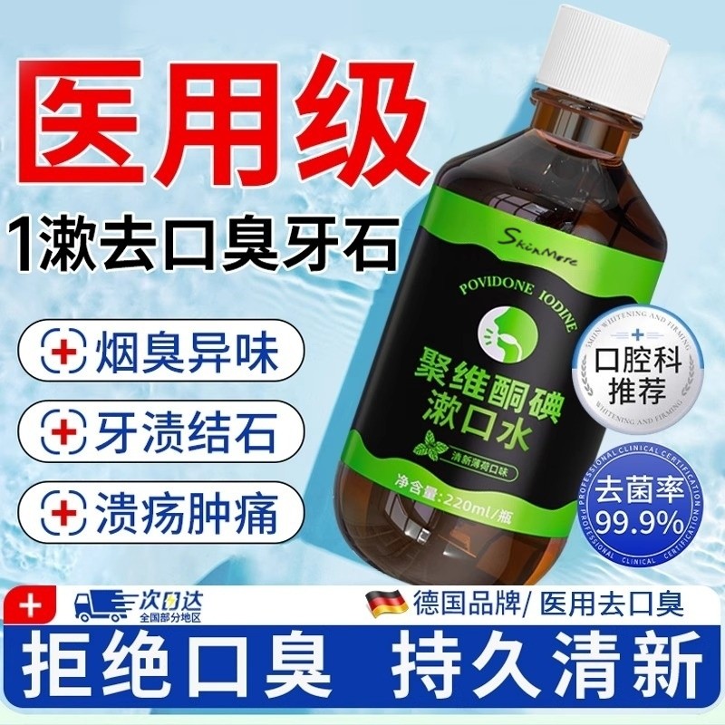 【医研抑口臭】聚维酮碘伏漱口水杀菌除口臭牙结石持久留香正品,洗护清洁剂/卫生巾/纸/香薰,漱口水,淘宝优惠券,粉丝福利购,淘宝优惠卷