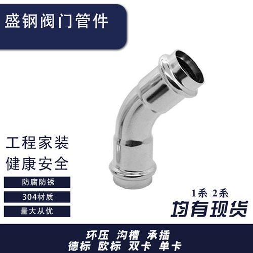 卡压式45度等径弯头水管压接接头135度不锈钢卡压管件DN15~DN100