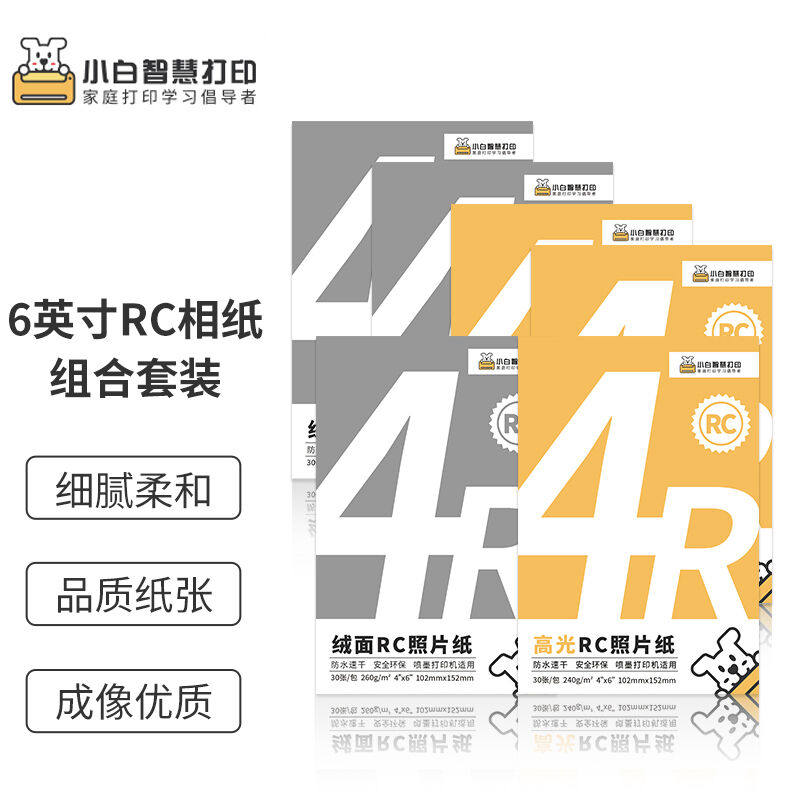 京东智印180张相纸6寸相纸240g高光相纸+260g绒面相纸共6包家用打高性价比高么？