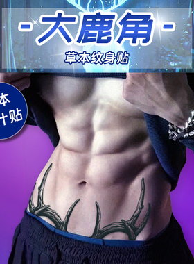 XMXP大鹿角仿真草本纹身贴男防水持久个性痞帅不反光刺青新款图案