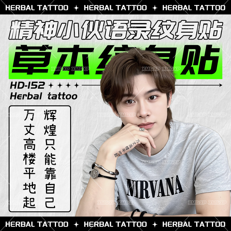 XMXP精神小伙语录纹身贴男防水持
