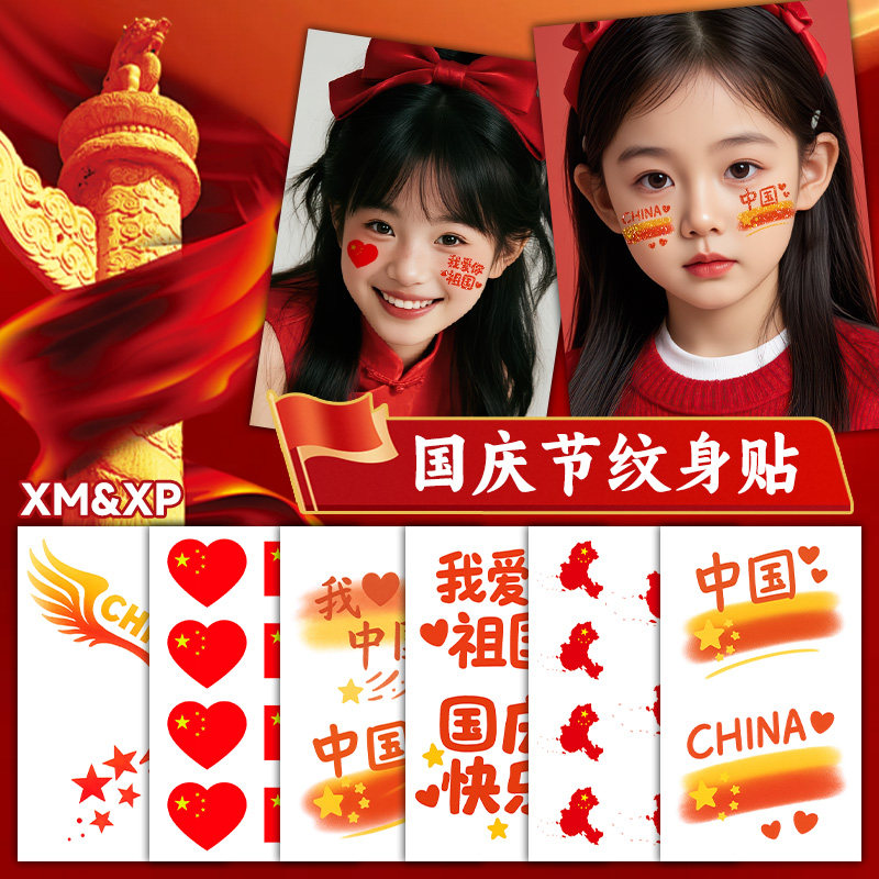 XMXP闪粉儿童脸贴眼角贴我爱中国