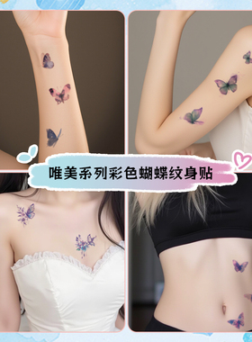 彩色高级感蝴蝶纹身贴女防水持久手臂锁骨侧腰图案甜妹御姐性感