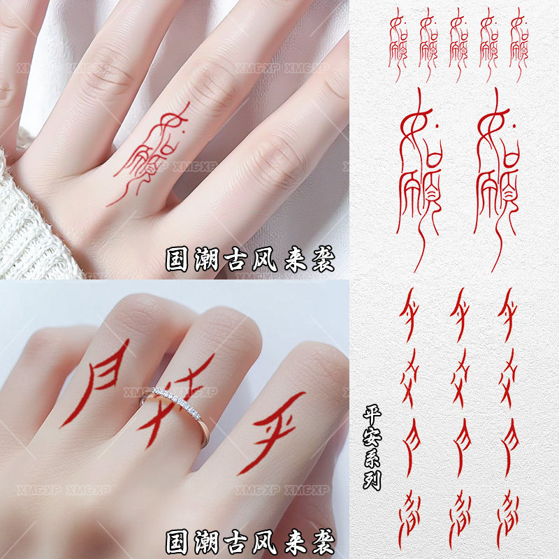 XMXP如愿平安喜乐彩色纹身贴女防水持久国风新中式手腕手臂手指,彩妆/香水/美妆工具,身体彩妆,淘宝优惠券,粉丝福利购,淘宝优惠卷