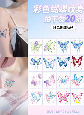 20张多巴胺蝴蝶纹身贴女防水持久手臂锁骨图案贴纸高颜值小清新