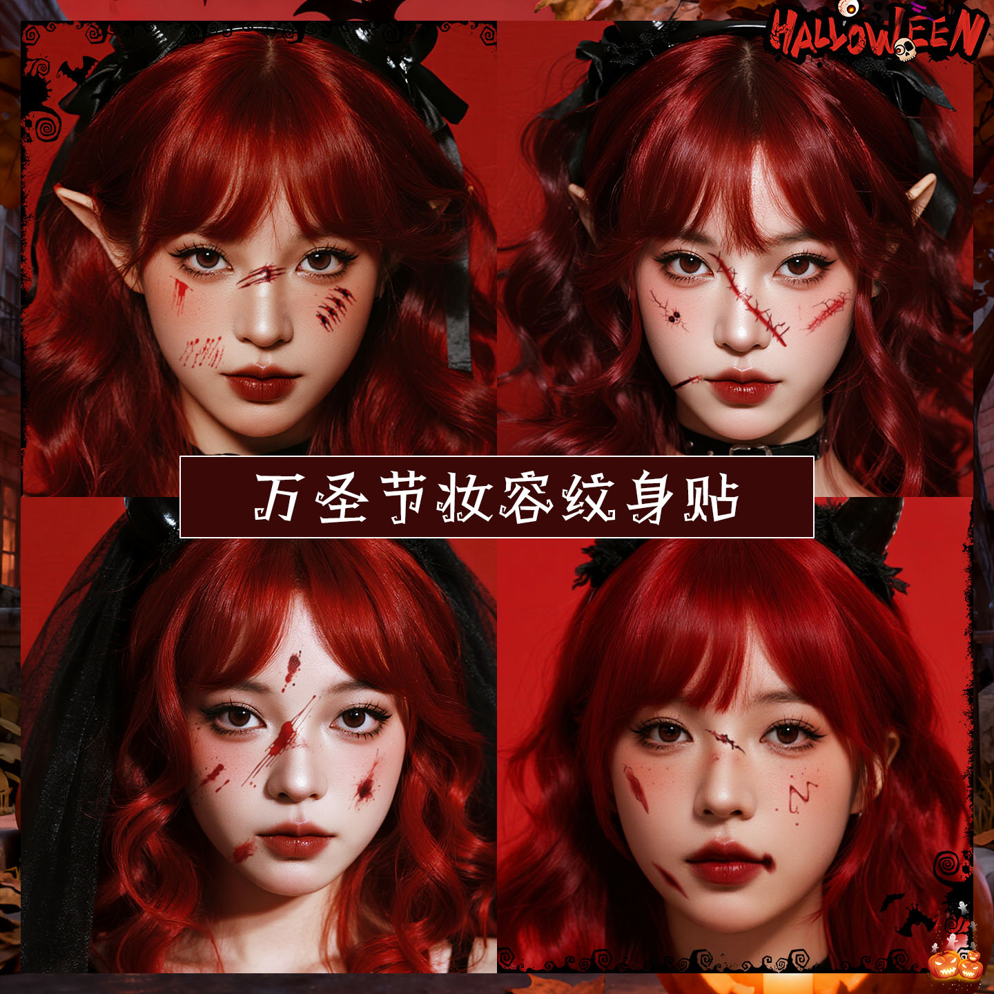 XMXP万圣节伤疤伤痕纹身贴男女防