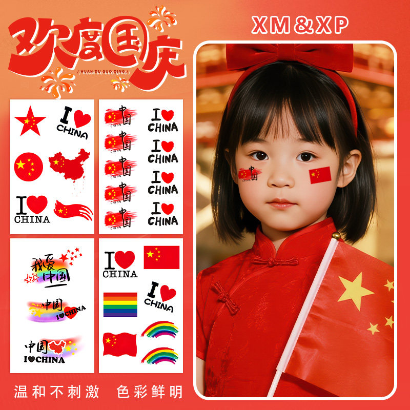 XMXP十一国庆爱国脸贴纸我爱中国