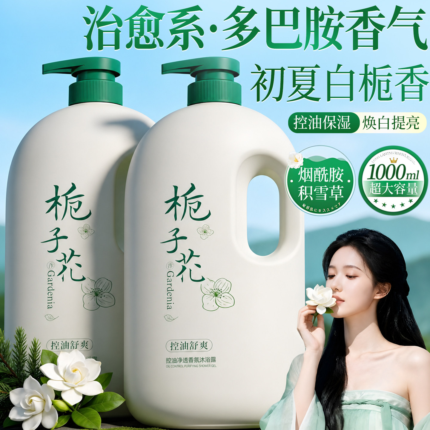 栀子花氨基酸沐浴露液持久留香72小时香水保湿除螨控油祛痘女男士