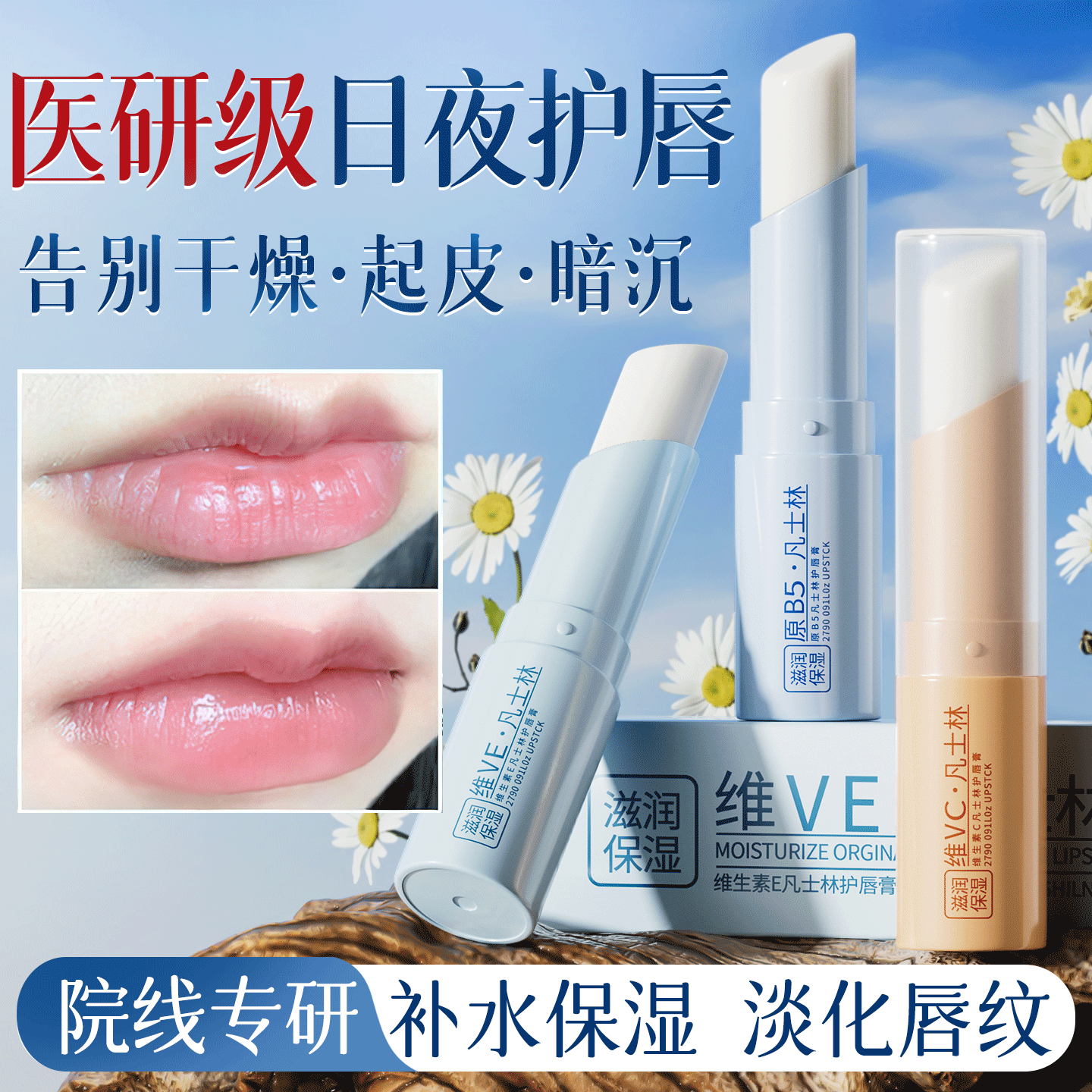 维生素b5润唇膏男女士保湿滋润补水防干裂去死皮淡化唇纹学生专用