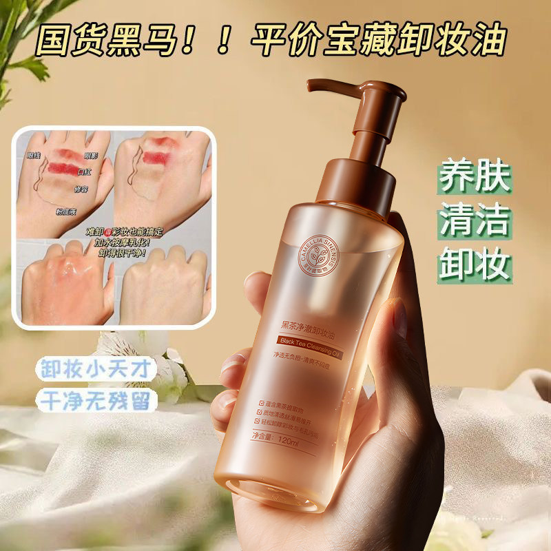 黑茶卸妆油女脸眼唇三合一温和深层清洁水液乳细致毛孔敏感肌专用
