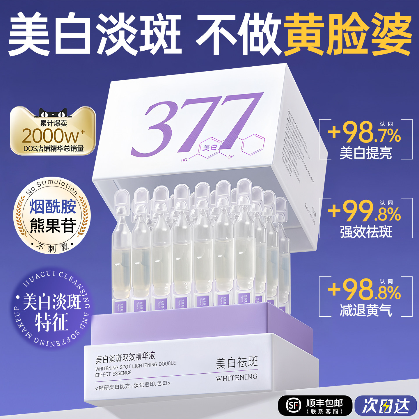 377美白次抛精华液烟酰胺VC淡斑抗氧化提亮去黄改善暗沉面部衰老