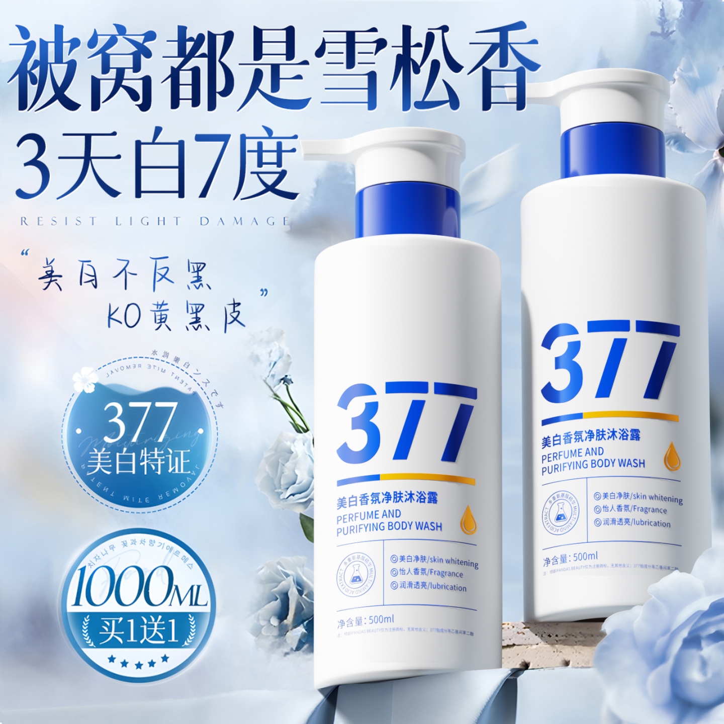 爆卖100w+】377美白沐浴露第一名