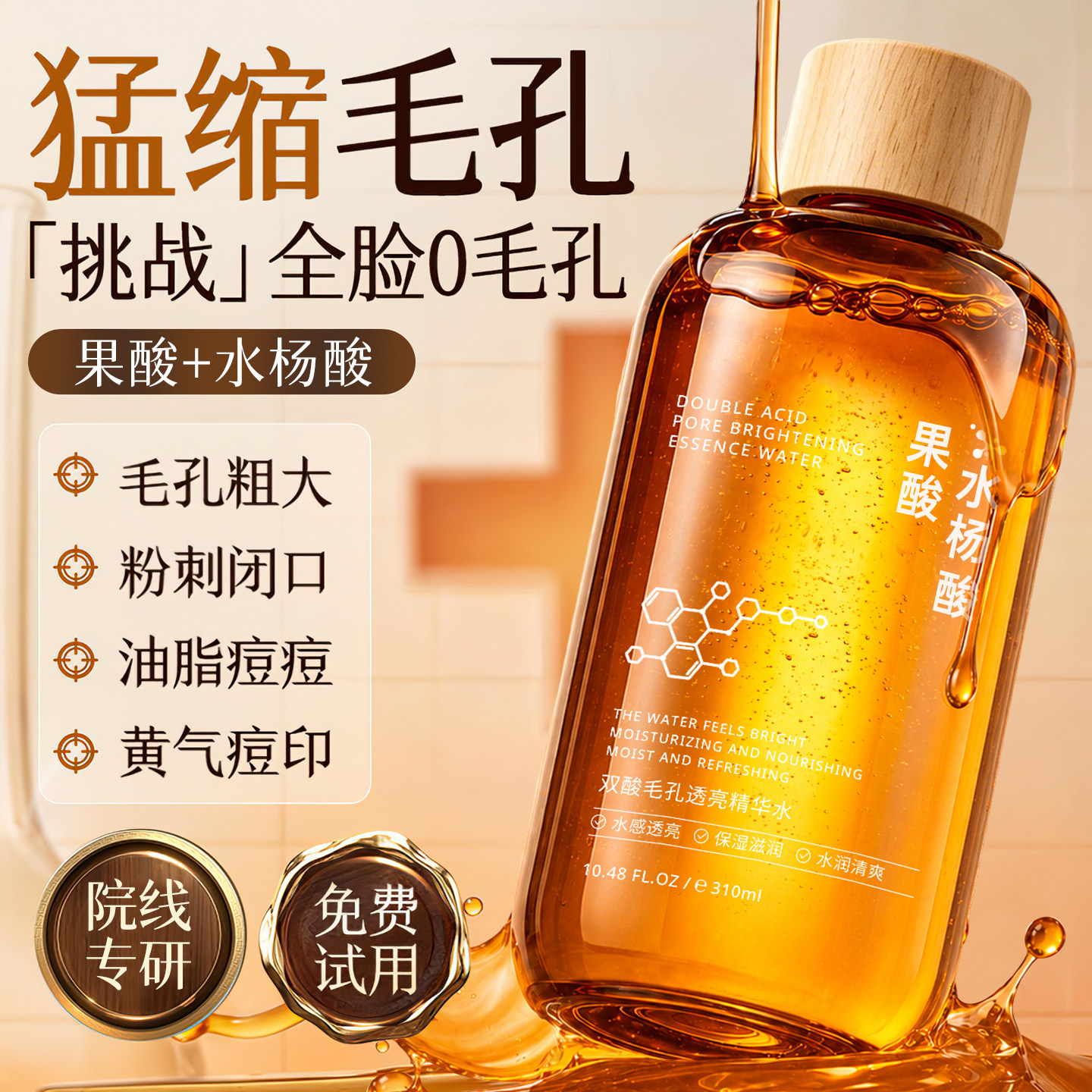 水杨酸精华液果酸爽肤水毛孔粗大收缩修复控油祛痘黑头粉刺湿敷B5