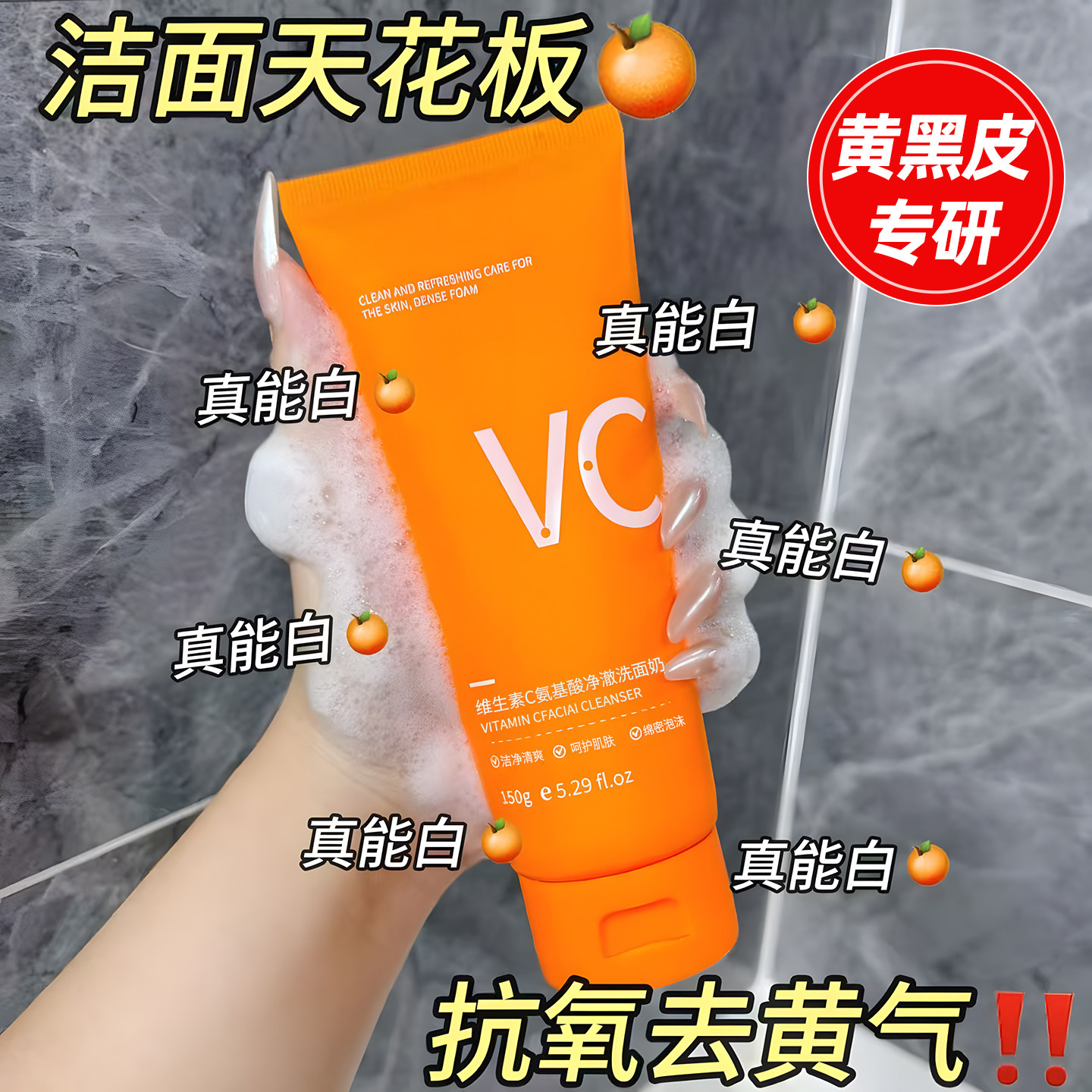 VC氨基酸洗面奶控油淡去黄斑美抗氧白深层清洁收缩毛孔女男士洁面