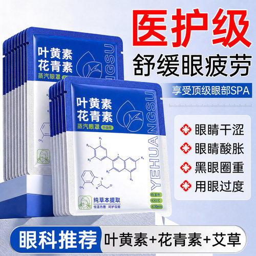 眼科医生推荐&叶黄素蒸汽眼罩TOP